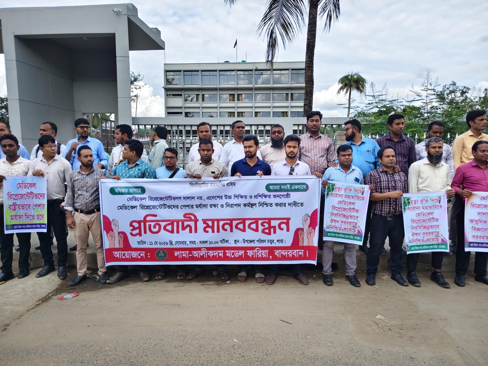 পেশাগত মর্যাদা ও নিরাপত্তার দাবিতে লামায় মেডিকেল রিপ্রেজেন্টেটিভদের মানববন্ধন